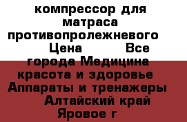 компрессор для матраса противопролежневогоArmed › Цена ­ 400 - Все города Медицина, красота и здоровье » Аппараты и тренажеры   . Алтайский край,Яровое г.